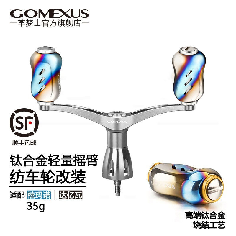 GOMEXUS革梦士纺车轮改装双摇臂适用禧玛诺斯泰拉万奎士斯塔迪克
