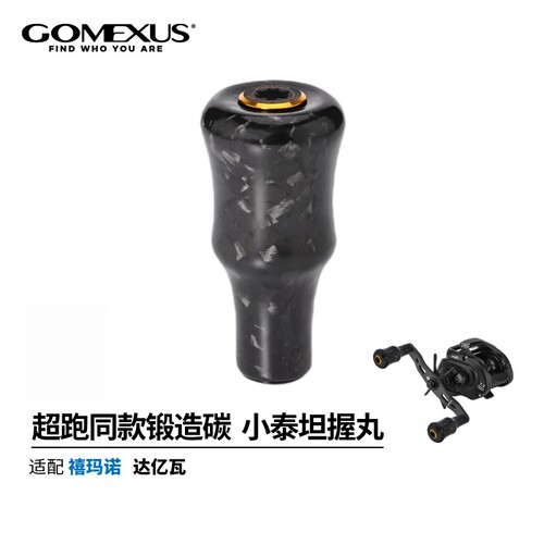 GOMEXUS革梦士小泰坦碳纤维锻造碳雷强握丸适配于达亿瓦黑鱼鲈钓