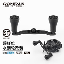 Gomexus革梦士摇臂碳纤维水滴轮适用达亿瓦阿尔法禧玛诺库拉多