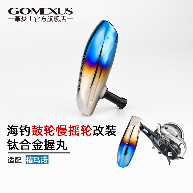 Gomexus革梦士钛合金握丸改装图片