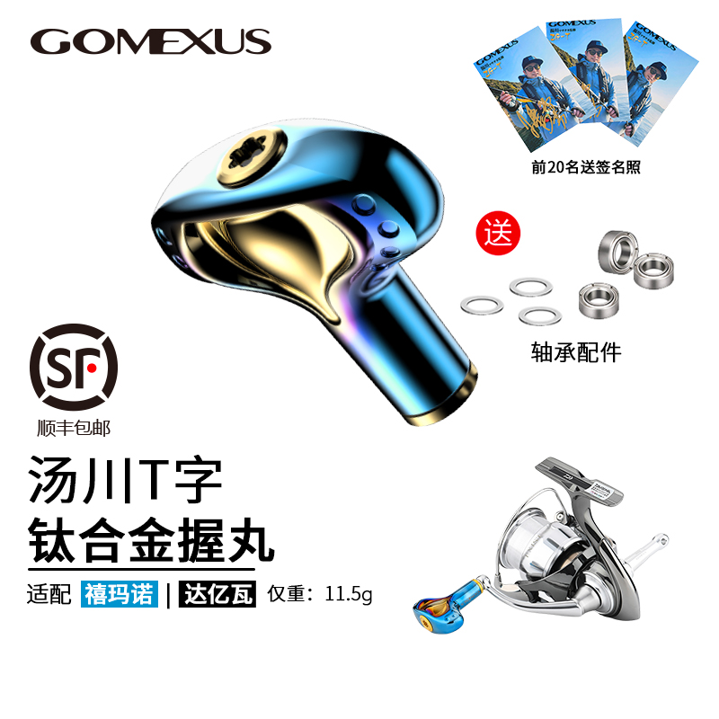 GOMEXUS握丸汤川T字钛合金材质
