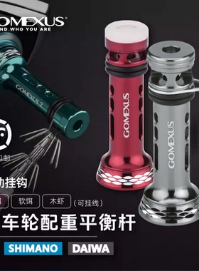 GOMEXUS革梦士纺车轮平衡杆防撞杆适用禧玛诺达亿瓦斯泰拉万奎士