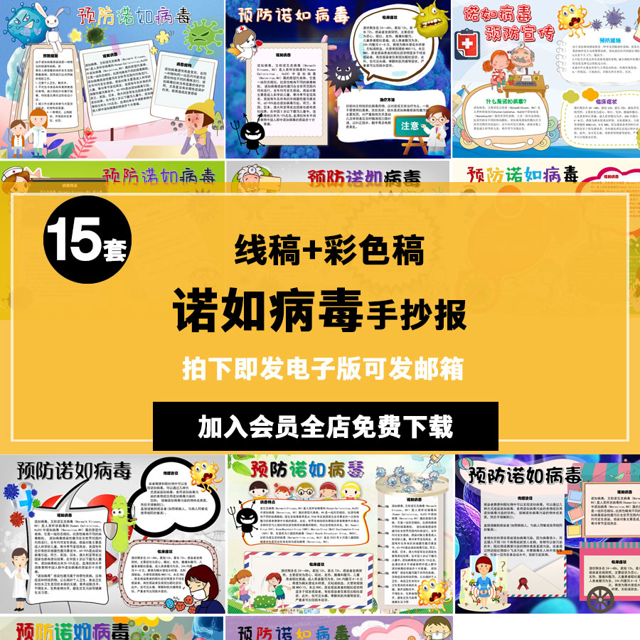 诺如病毒手抄报word模板预防宣传电子小报儿童健康
