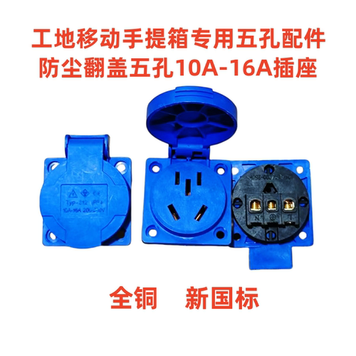 16A5孔明装带盖电源插座