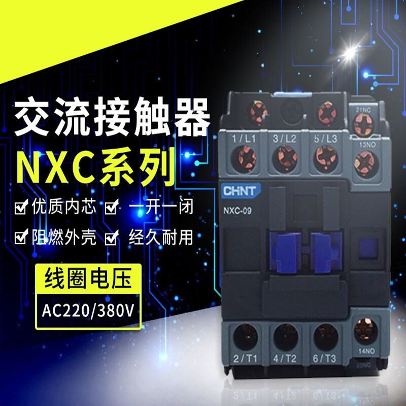 NXC交流接触器正泰220V一开一闭