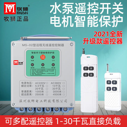 牧师遥控器水泵开关10千瓦380v1千米电机远程无线遥控器30千瓦3KM