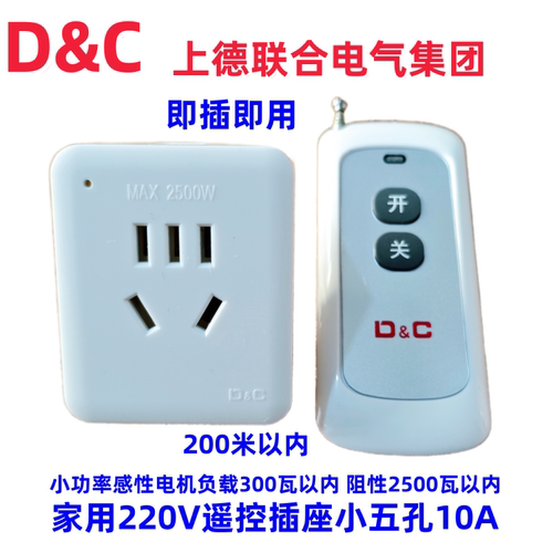 上德联合家用220V五孔电源控制器