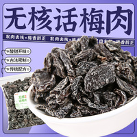 无核话梅肉500g袋装休闲零食散装酸甜蜜饯果脯九制酸梅肉条老梅干