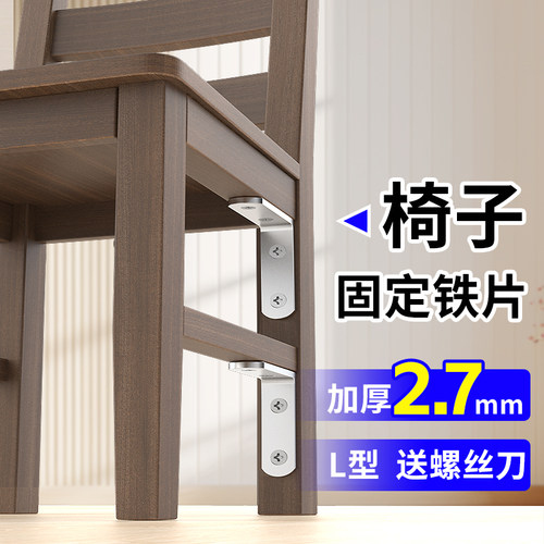 【椅子固定铁片L型】椅修复固定