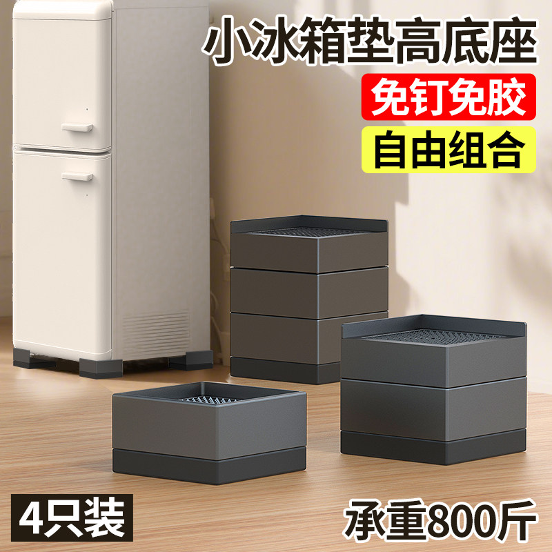 【小冰箱垫高底座】可调承重底座图片