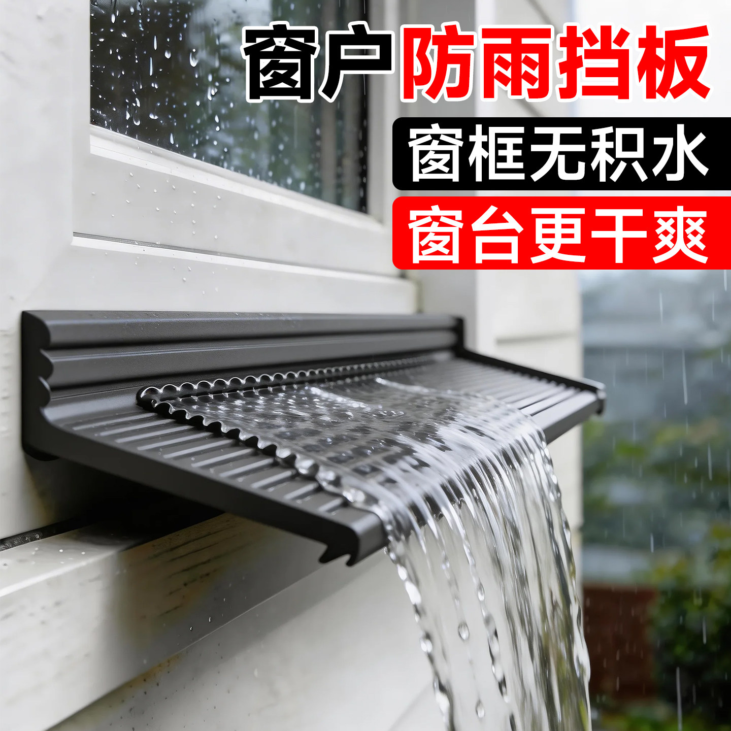 窗户防雨挡板推拉窗外沿防雨水倒灌神器室外阳台窗户防飘雨挡水条