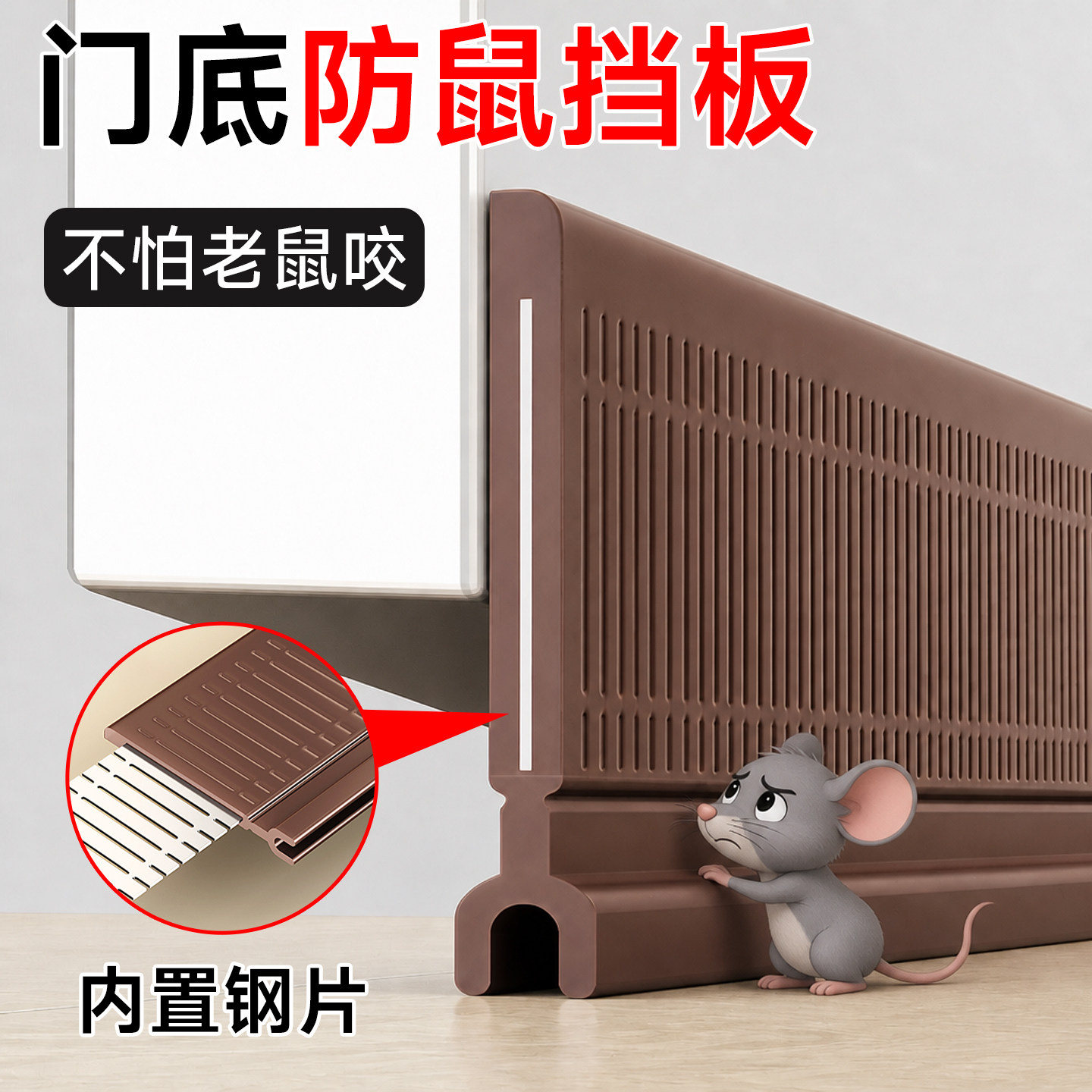 【防老鼠挡板】门底缝密封条挡条图片