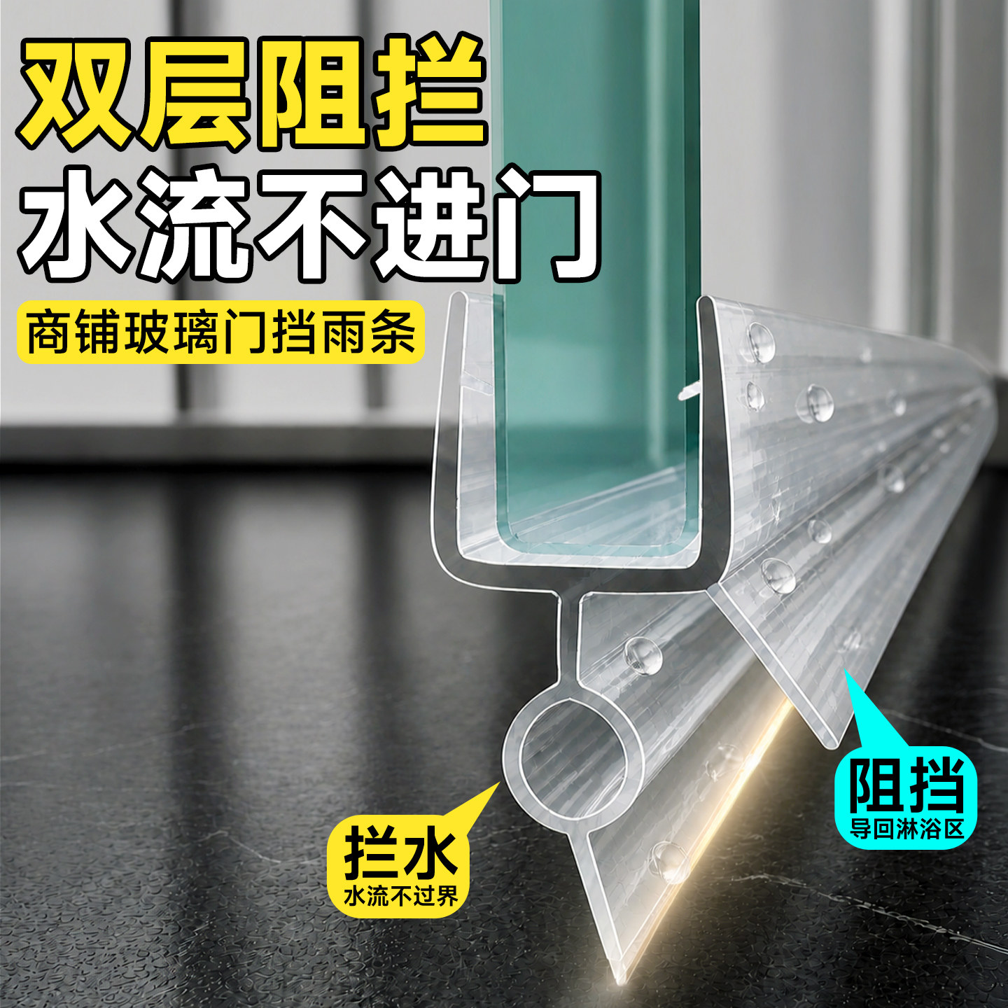干湿分离双层阻拦【挡水挡风】图片