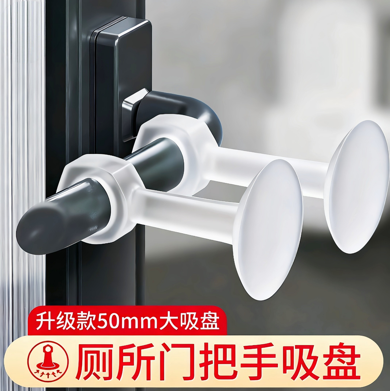 【升级加大款】厕所门把手吸盘