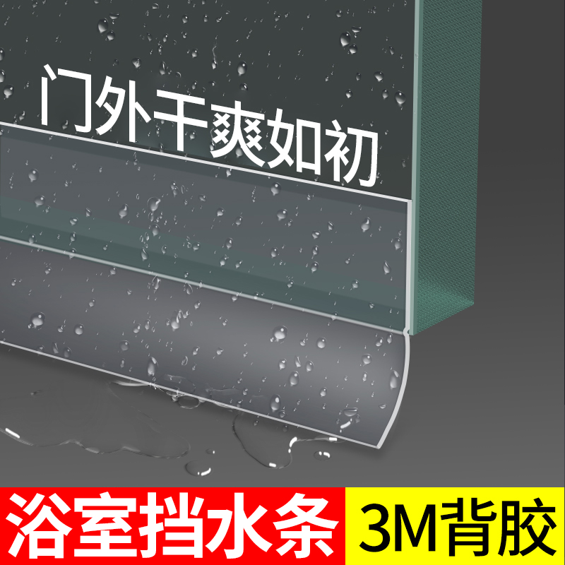 【浴室挡水条】门缝防风挡水