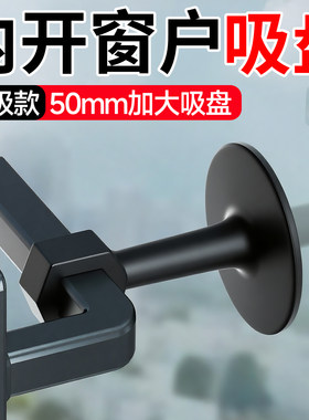 【升级款大吸盘】内开窗户吸盘