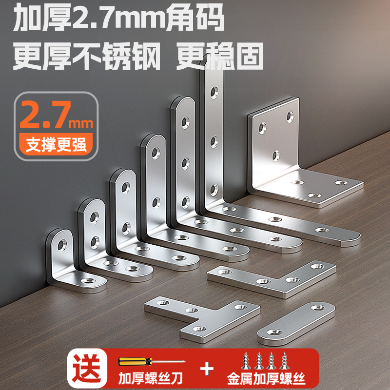 【2.7mm加厚】不锈钢多功能角码