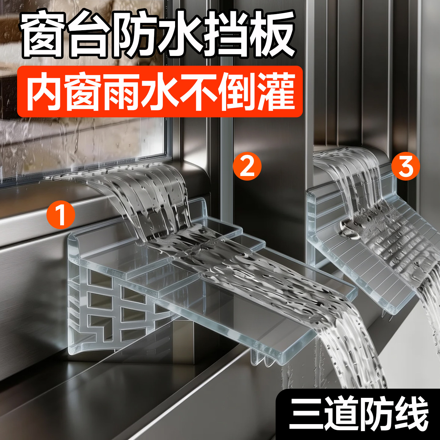 窗台防水挡板阳台防水板图片