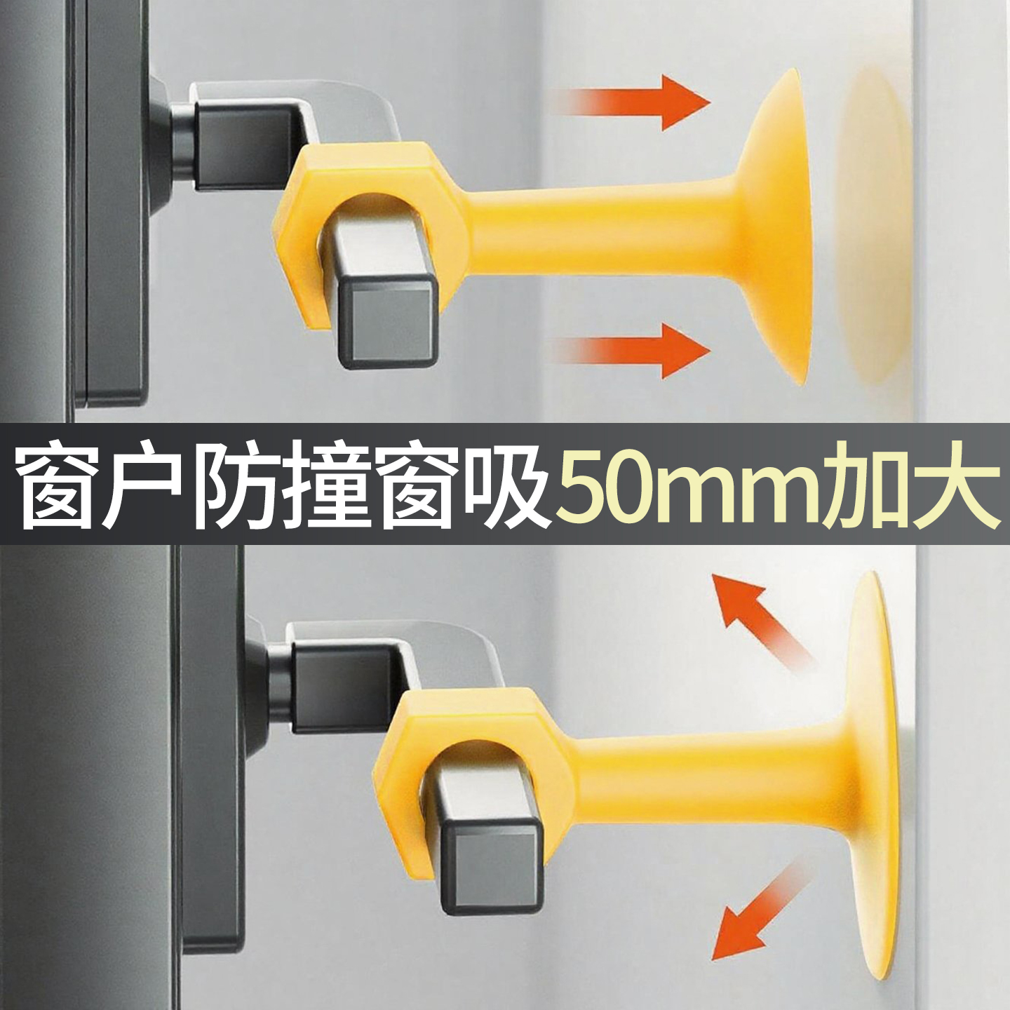 【升级加大款】窗户防撞窗吸