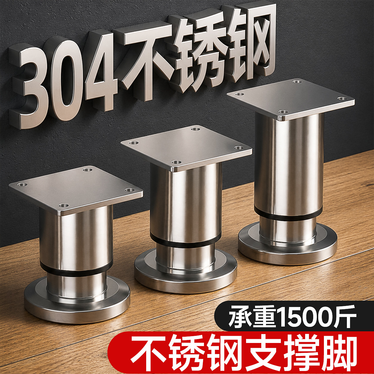 【不锈钢支撑脚】承重1500斤图片
