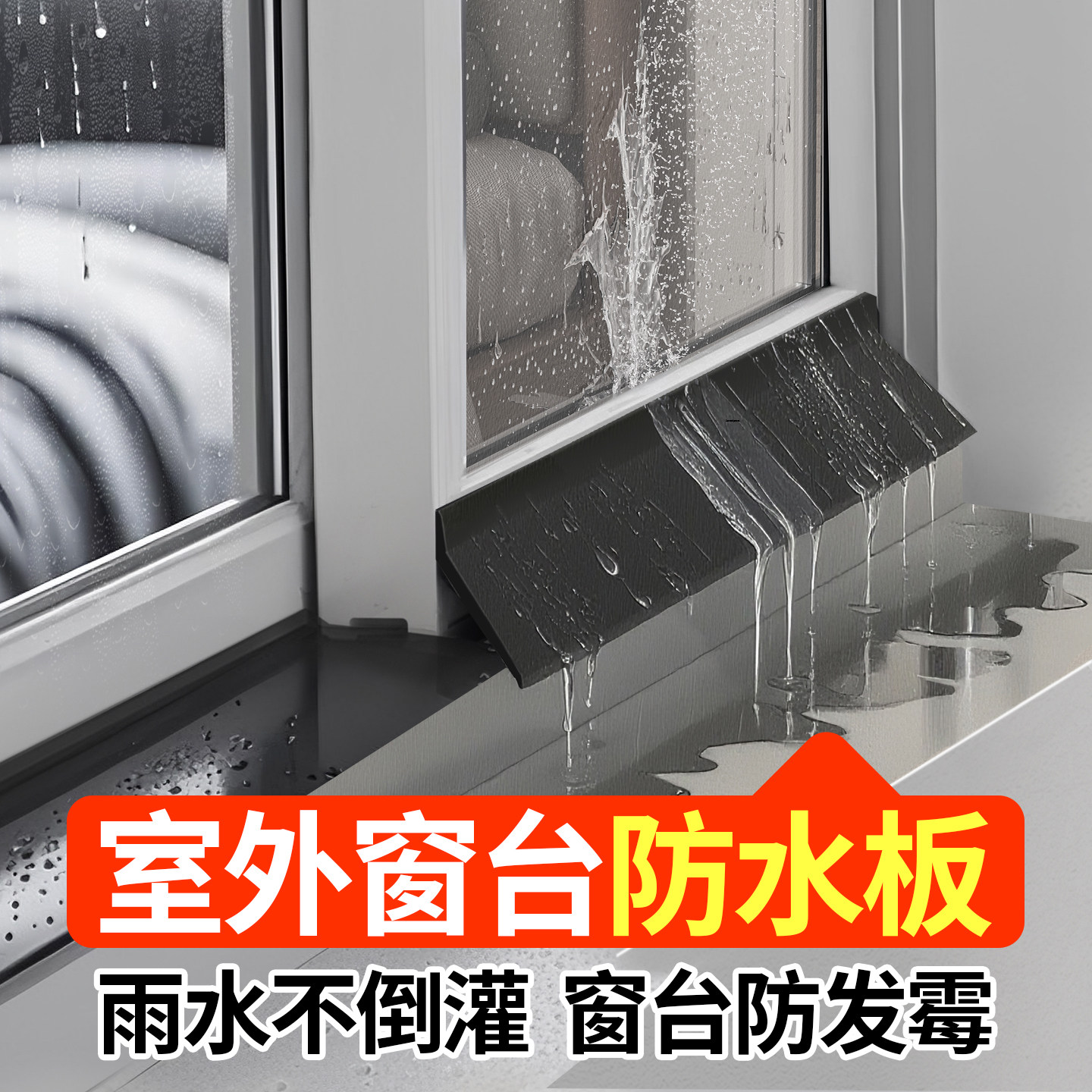 【窗户挡水条挡雨板】防台风挡板图片