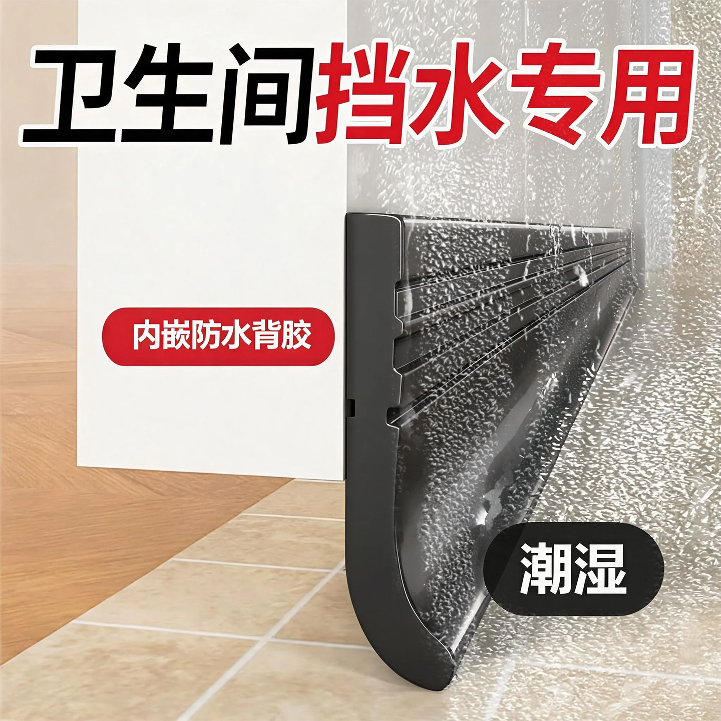 卫生间门挡水条浴室门缝门底自粘图片