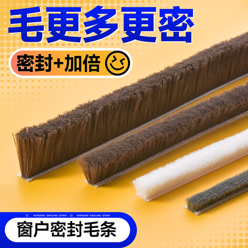 毛条【加量加密】更多毛更密封