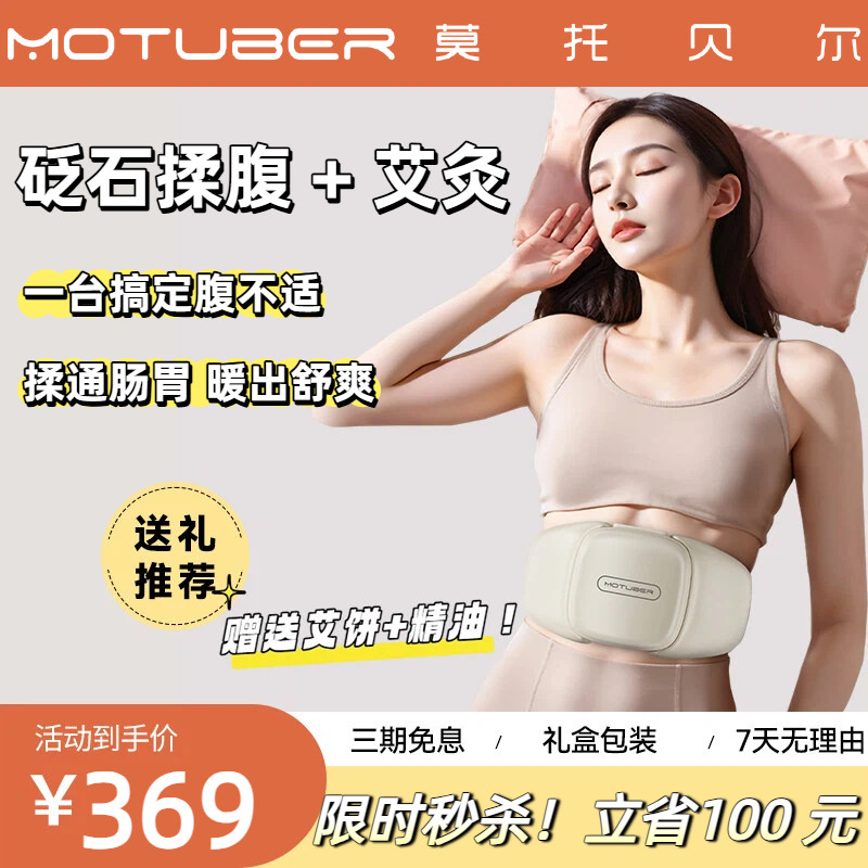 MOTUBER揉腹仪艾灸砭石腹部按摩器促进肠蠕动揉肚子腹胀减肥神器