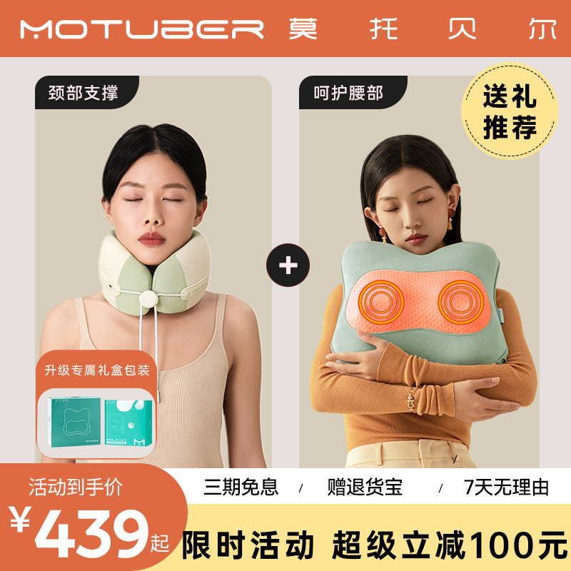 motuber颈腰支撑按摩仪套装