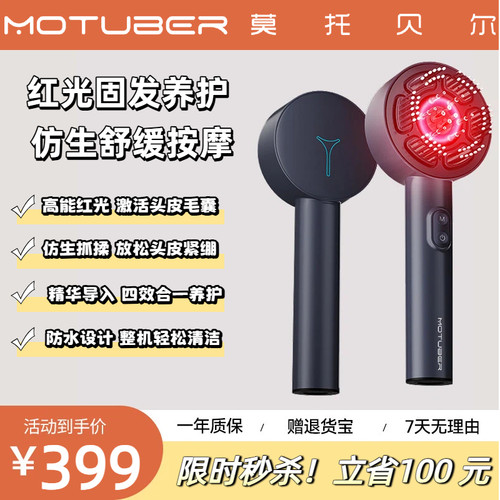 MOTUBER莫托贝尔头皮按摩梳EMS红光头部按摩器疏通经络精华导液