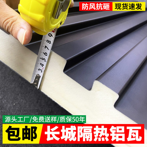 铝合金屋顶瓦升级超厚保温隔热