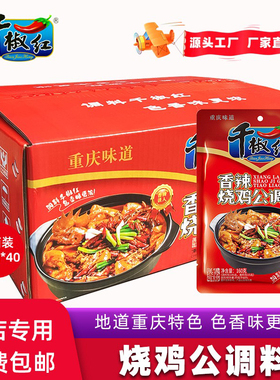 千椒红重庆烧鸡公调料160gX40袋整箱烧鸡佐料火锅鸡公煲酱料包邮