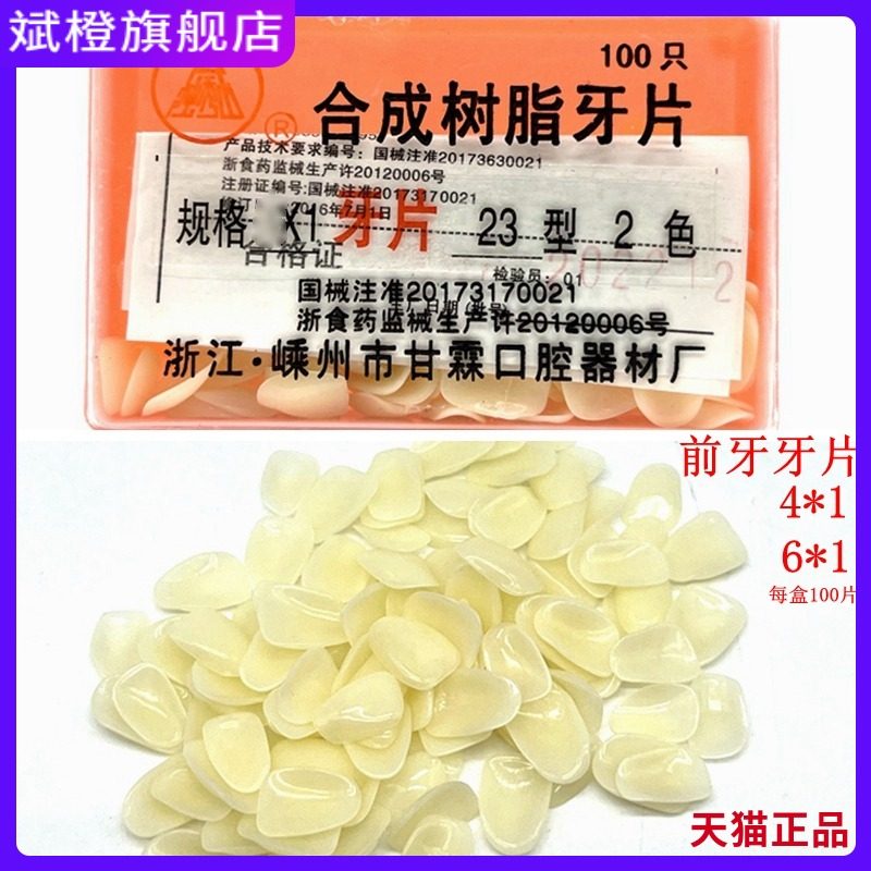 牙科耗材前牙烤瓷牙临时冠牙片 前牙牙片 前牙贴片合成树脂牙贴面
