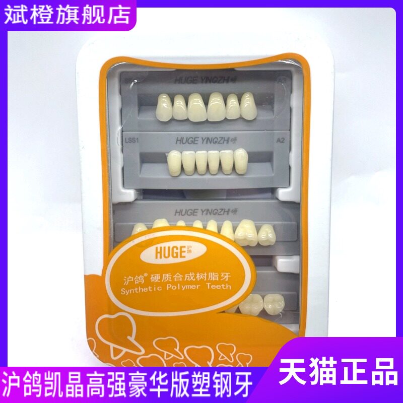 牙科材料沪鸽塑钢牙 沪鸽凯晶树脂牙合成树脂牙 全口义齿复色牙