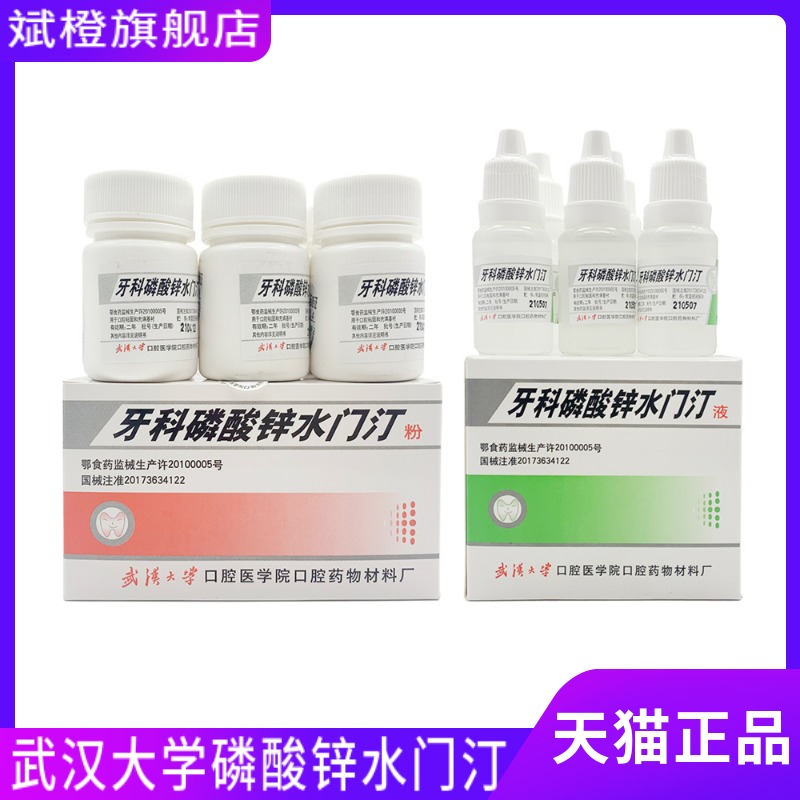 齿科牙科材料 武汉大学齿科磷酸锌玻璃离子水门汀 口腔武汉磷酸锌