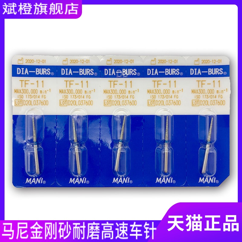 牙科高速车针 玛尼MANI高速金刚砂车针型号齐5支/板 马尼口腔材料