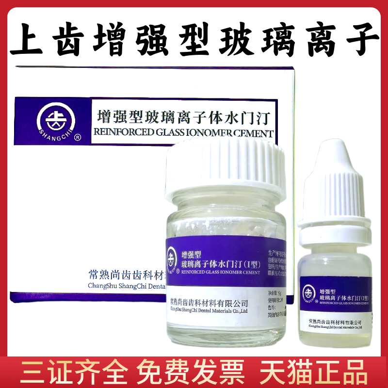 牙科上齿增强型玻璃离子水门汀