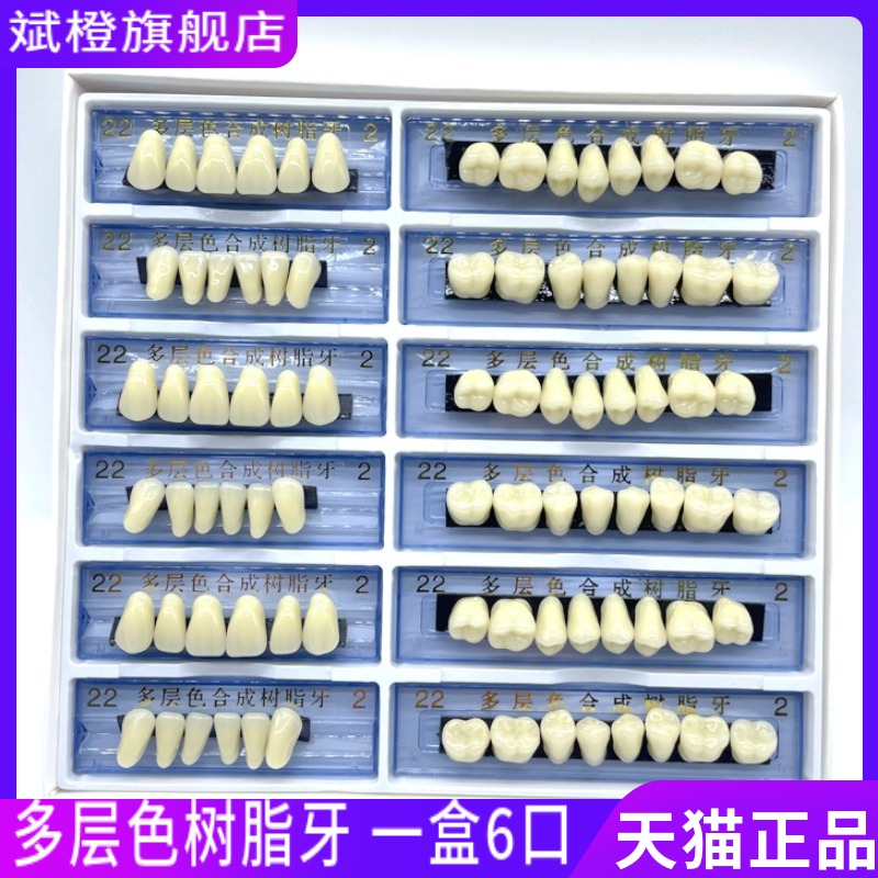 牙科材料 红旗树脂牙口腔多层色合成树脂牙 红旗全口纳米牙 6幅