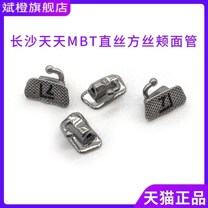 长沙天天颊面管 MBT直丝方丝 滑动式直丝弓 6牙位正畸颊面颊面管