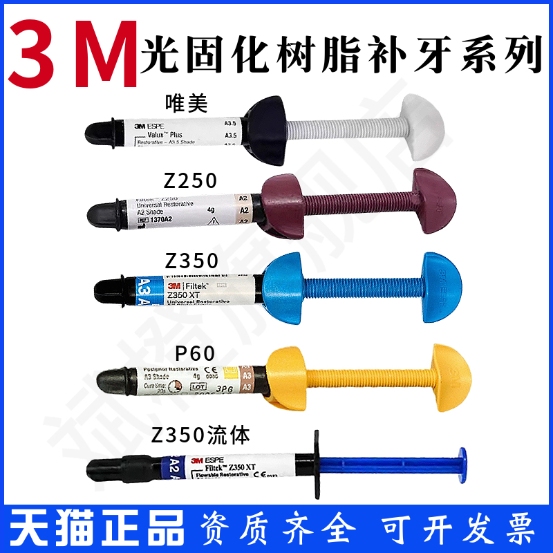牙科材料3M Z250光固化树脂 唯美树脂 Z350光固化树脂 流体 P60