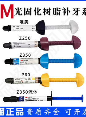 牙科材料3M Z250光固化树脂 唯美树脂 Z350光固化树脂 流体 P60