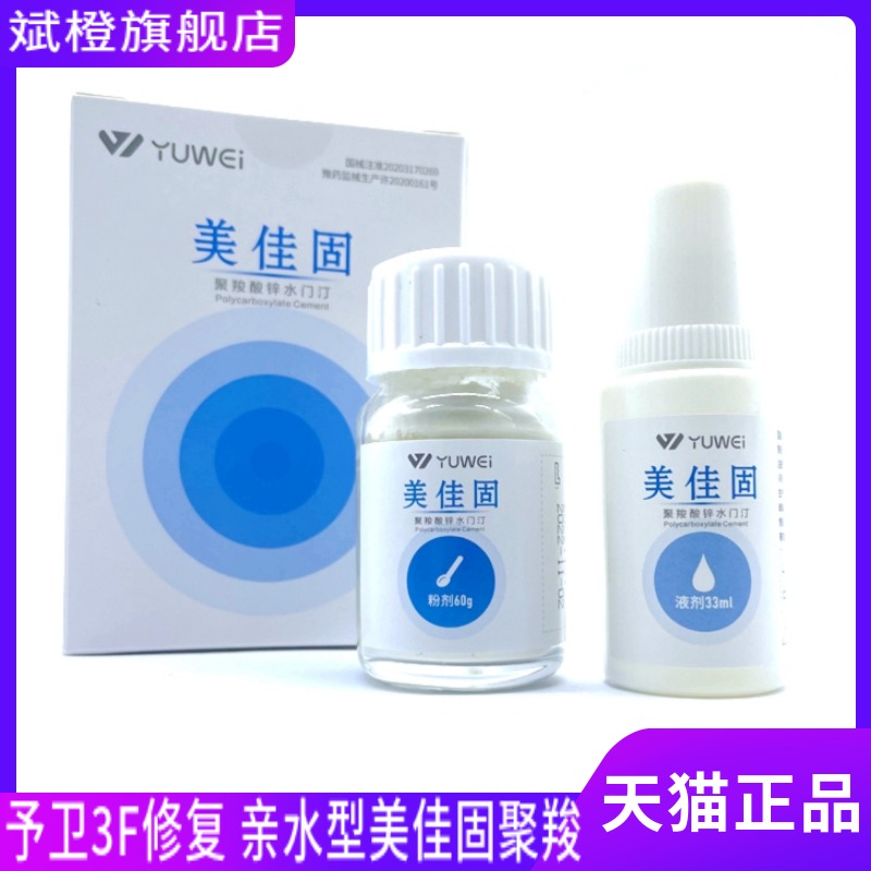 牙科材料 予卫3F修复 亲水型美佳固聚羧 予卫玻璃离子 3F玻璃离子