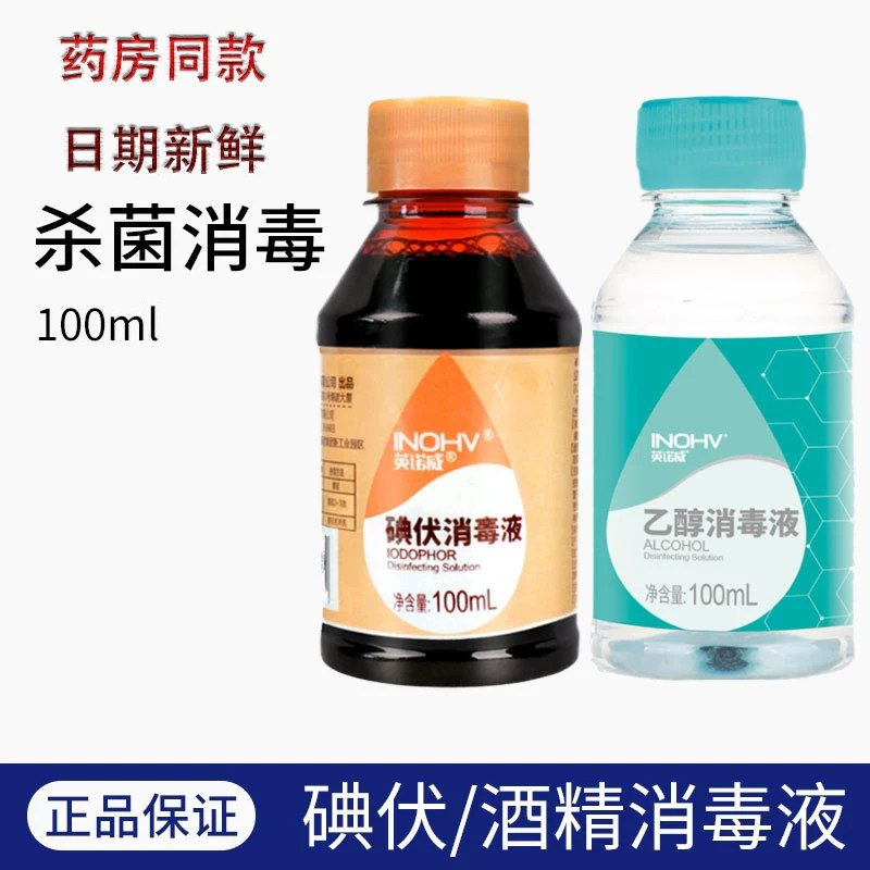 医用乙醇碘伏伤口清洁酒精消毒液图片