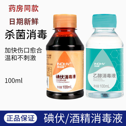 医用乙醇碘伏伤口清洁酒精消毒液