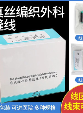 非不可吸收性外科缝合线医用无菌真丝编制线1/4/7/10号线束线团线
