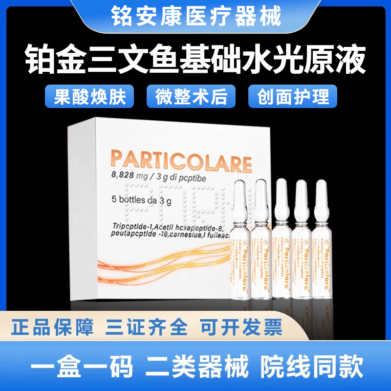铂金三文鱼医用械字号精华水光原液微整微针滚针术后护理修复液