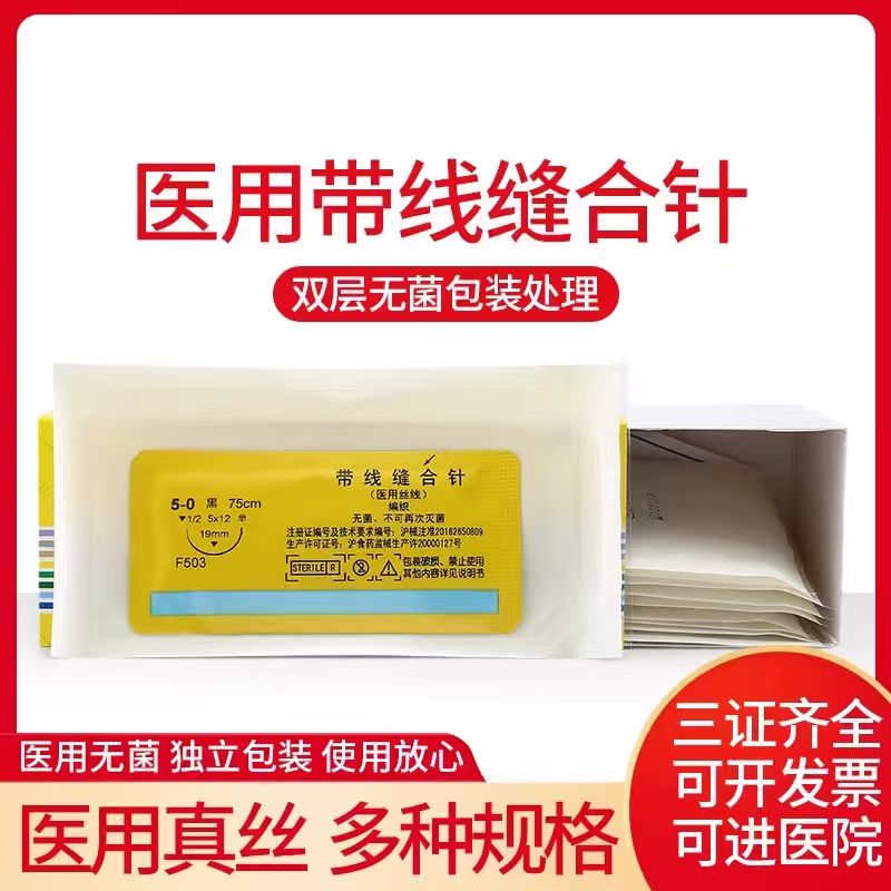 上海金环无菌带线缝合针医用真丝编制口腔牙科外科手术不可吸收线