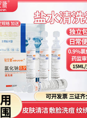 氯化钠清洗液生理性盐水15ml医用小支敷脸口鼻清洁纹眉OK镜漱口