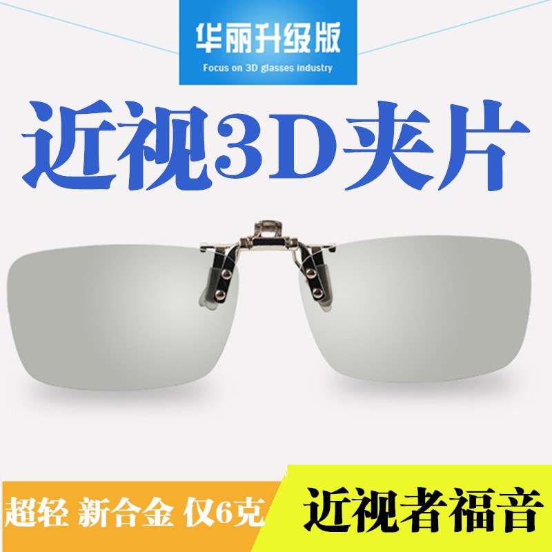 3d眼镜夹片电影院专用IMAX Reald偏光三d立体3d眼睛夹近视眼睛 ZIPPO/瑞士军刀/眼镜 3D眼镜 原图主图