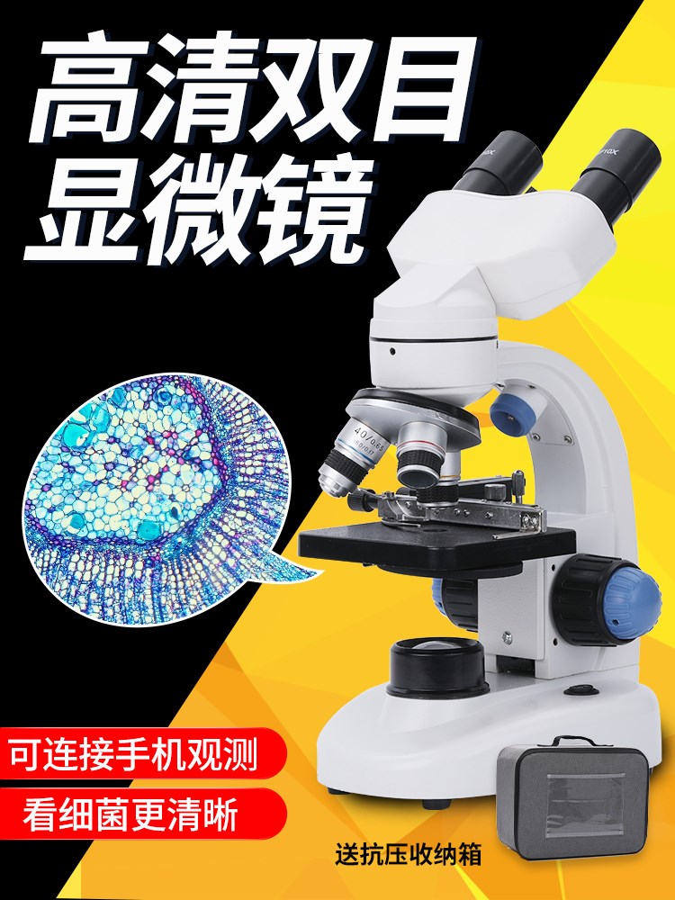 光学双目显微镜微生物专业儿童科学实验高清10000倍家用双筒镜中怎么样,好用不?